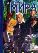 Та сторона мира