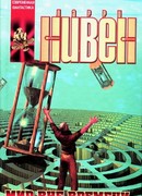 Мир вне времени