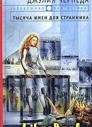 Тысяча имен для странника