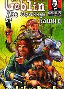 Две сорванные башни