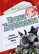 Левак укрепляет брак