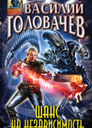 Шанс на независимость