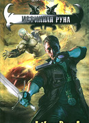 Истинная руна