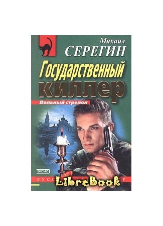 книга Государственный киллер 04.01.13