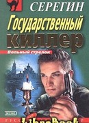 Государственный киллер
