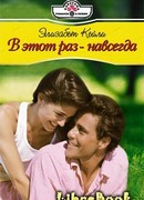 В этот раз  - навсегда