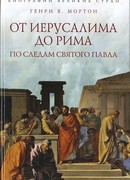 От Иерусалима до Рима: По следам святого Павла