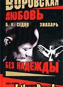 Без Надежды