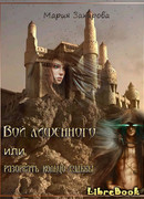 Вой лишенного, или Разорвать кольцо судьбы