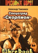 Спецотряд «Скорпион»