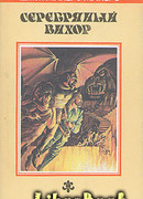 Серебряный Вихор