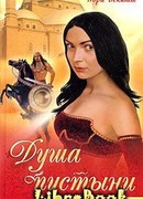 Сердце в пустыне