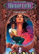 Трансчеловек