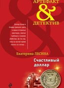 Счастливый доллар