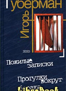 Прогулки вокруг барака