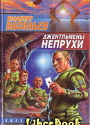 Джентльмены непрухи