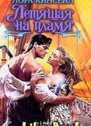 Летящая на пламя