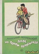 Двое на одном велосипеде
