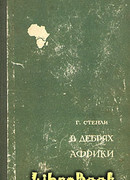 В дебрях Африки
