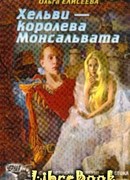 Нежная королева