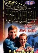 Один твой взгляд