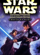 Смерть на Набу