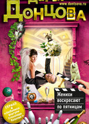 Женихи воскресают по пятницам