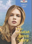 Глаза цвета моря