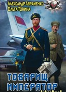 Товарищ император