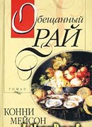 Обещанный рай