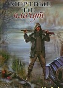 Мертвые не плачут
