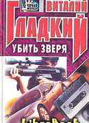 Убить зверя