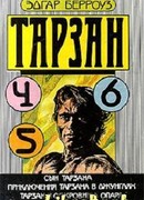 Приключения Тарзана в джунглях