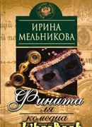 Финита ля комедиа