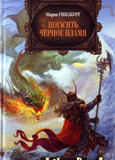 Погасить Черное Пламя