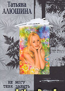 Не могу тебя забыть