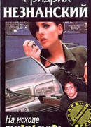 На исходе последнего часа