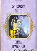 Зима драконов