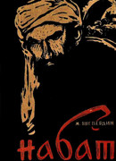 Набат. Книга первая: Паутина