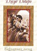 Бархатная песня