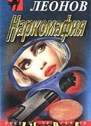 Наркомафия