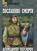 Посланник смерти