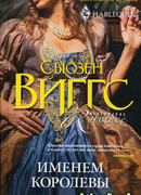 Именем королевы