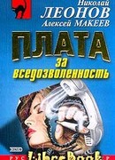 Плата за вседозволенность