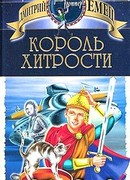 Король хитрости