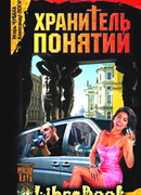 Хранитель понятий