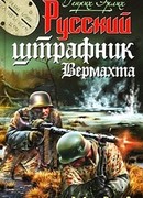 Русский штрафник вермахта
