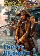 Смерть на двоих