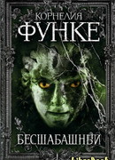 Бесшабашный