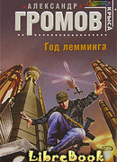 Год лемминга